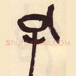 孔