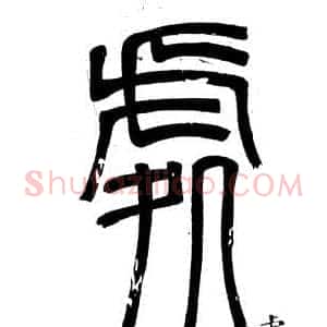 處