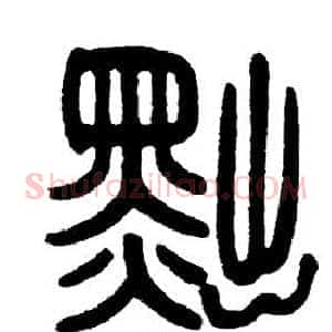 黜