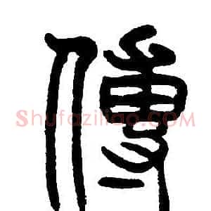 傳