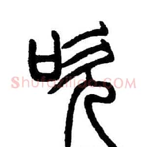 吹