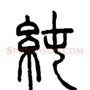 纯
