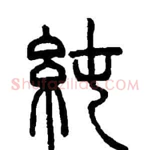 純