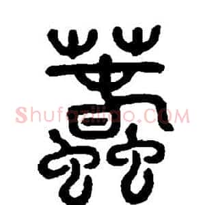 蠢