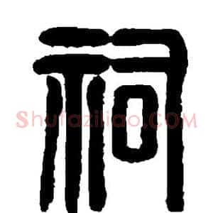 祠