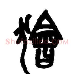 狯