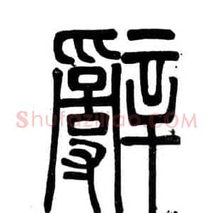辭