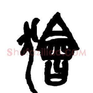 獪