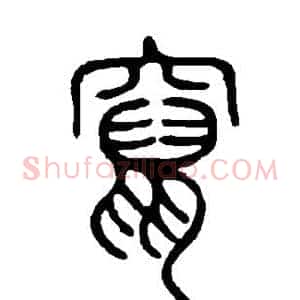 窜