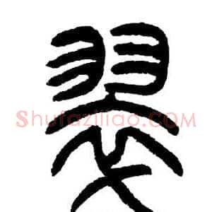 翠