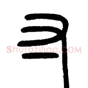 寸