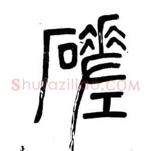 磋