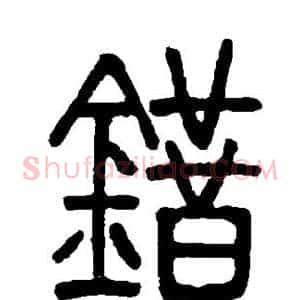 错