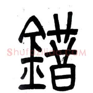 錯