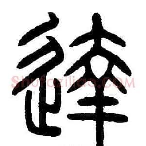 達