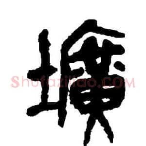 圹