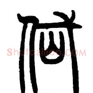 岱