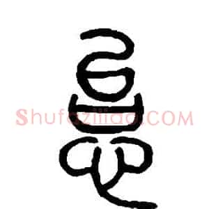 怠