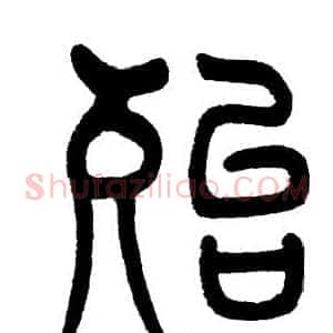 殆