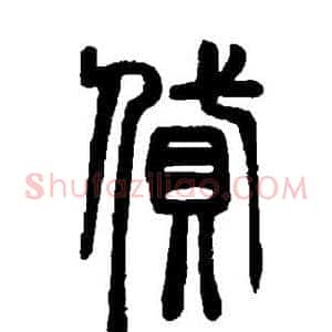 贷