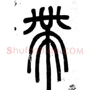 帶