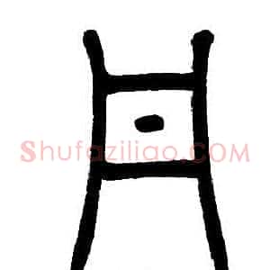 丹