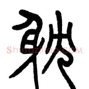 耽
