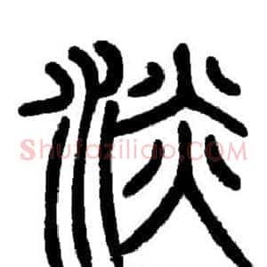 淡