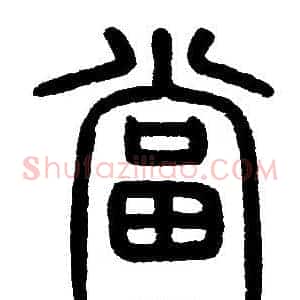 當