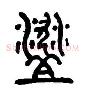 盗