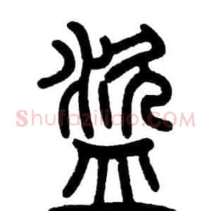 盜