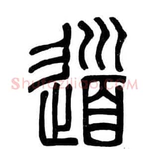 道