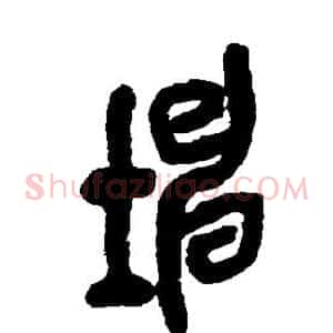 坤