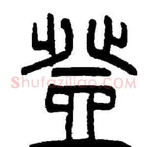 登