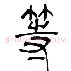 等