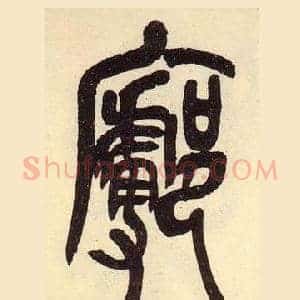 廓