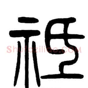 袛