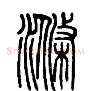 涤