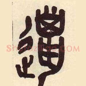 邋