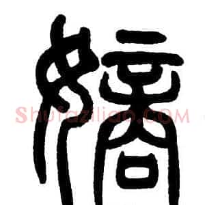 嫡