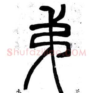 弟