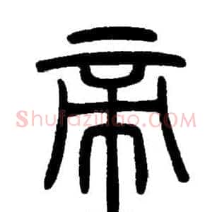 帝