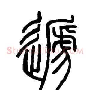遞