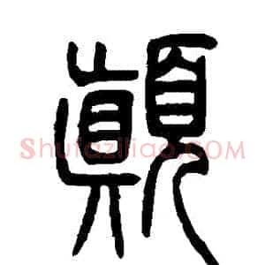 顛
