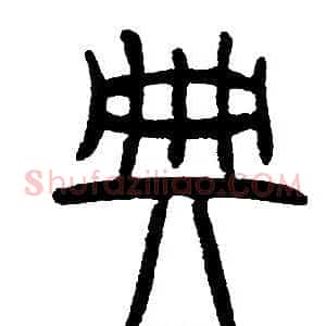 典