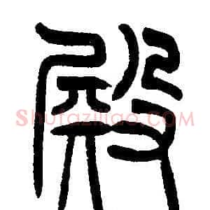殿
