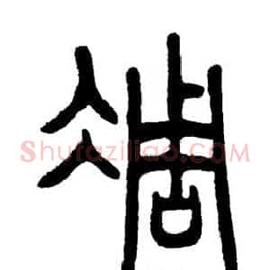 凋