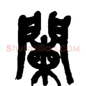 阑