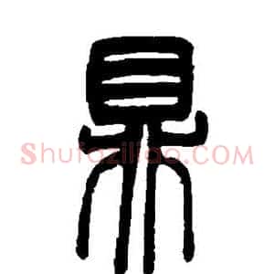 鼎