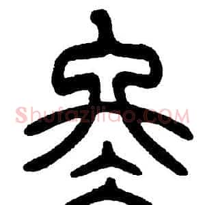 冬